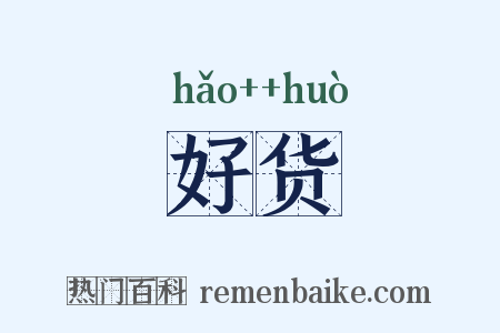 好货是什么意思的图片